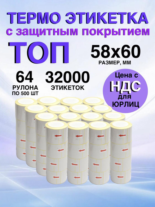 Самоклеящиеся термоэтикетки ТОП 58x60 мм 64 рулона по 500 шт.