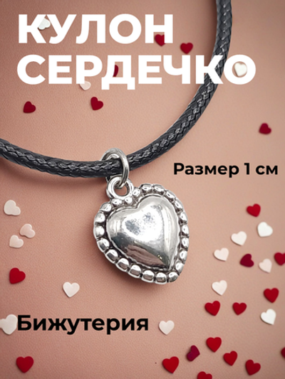 Кулон Сердечко на шнурке