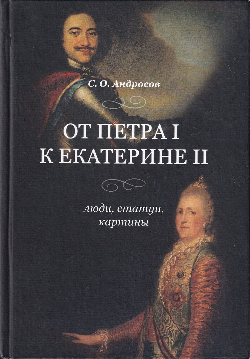 От Петра I к Екатерине II: Люди, статуи, картины