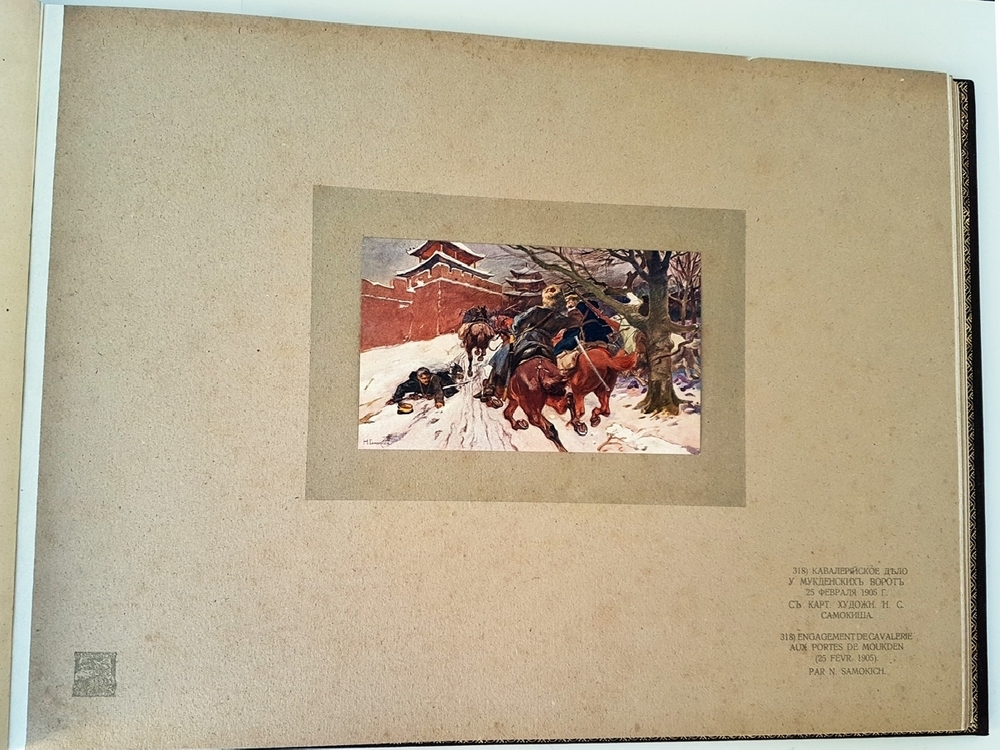 "Художественный альбом "Манджурия" (Русско-японская война)". Издание А.В. Мартынова. 1906г. - редкая книга