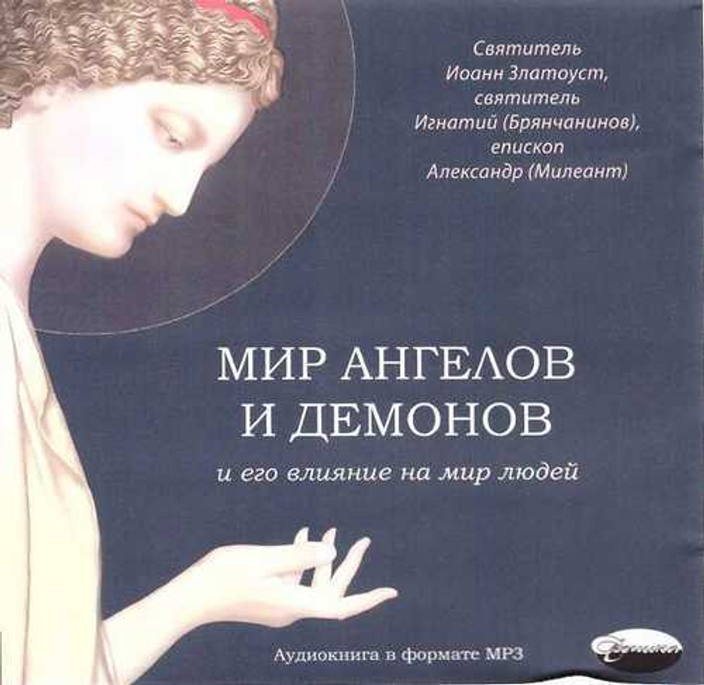 МР3 - Мир ангелов и демонов