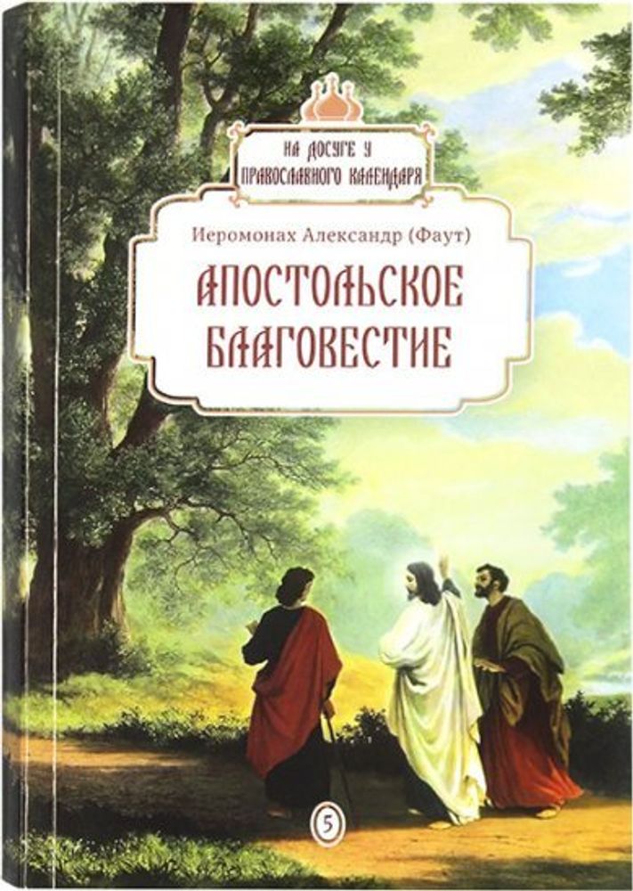 Апостольское Благовестие (ОПИТ, Варницы)