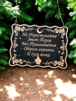 Табличка "Не преступайте порог", смешной ведьмин декор