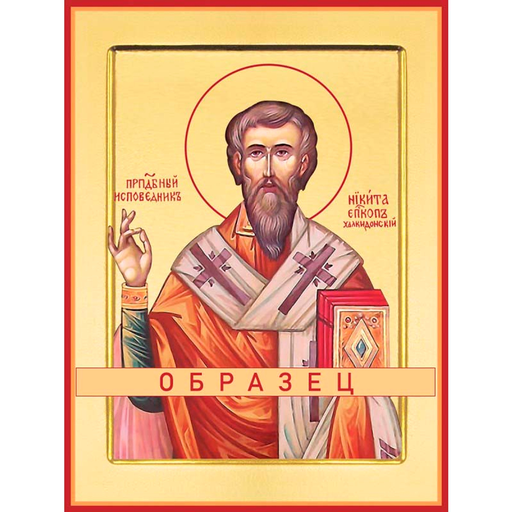 Святитель Никита исповедник, епископ Халкидонский Свт-44