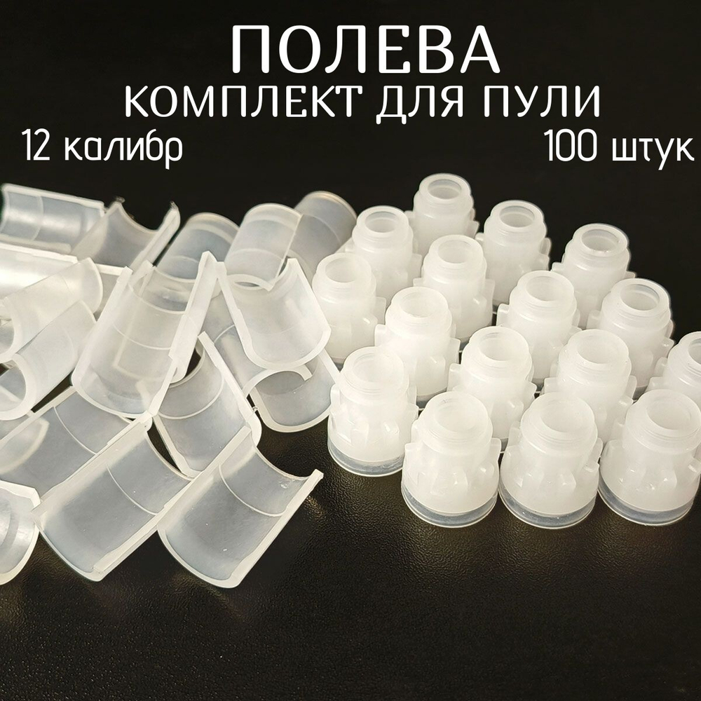 Комплект для пули Полева