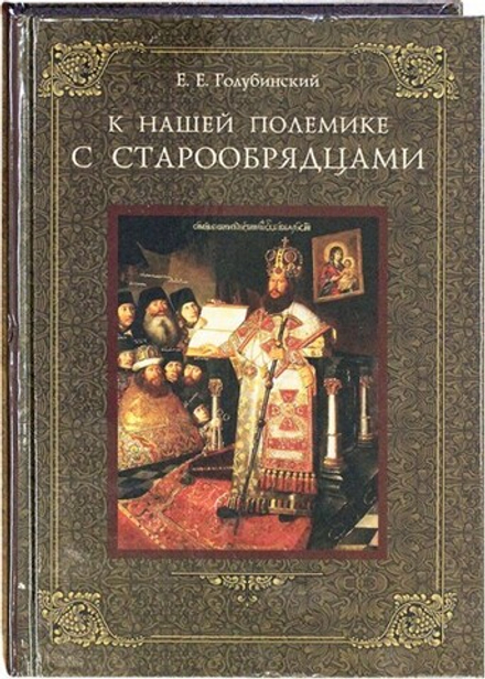 К нашей полемике с старообрядцами (Свято-Троицкая Сергиева Лавра) (Голубинский Е.Е.)