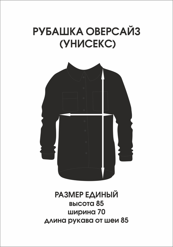 Рубашка оверсайз(унисекс) 2.0