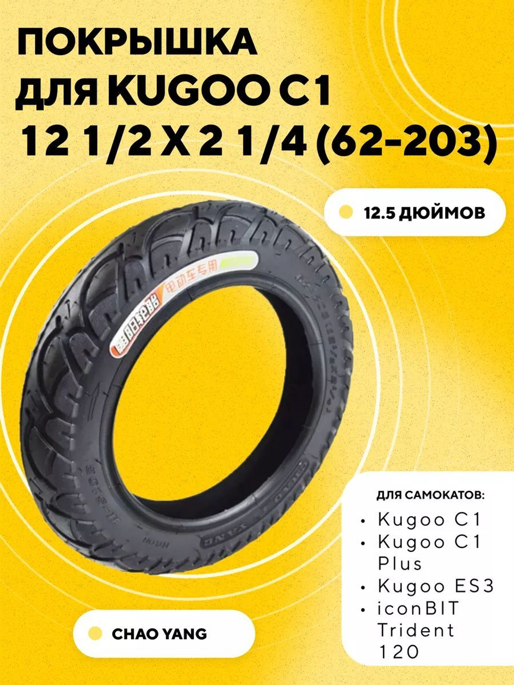 Покрышка 12 1/2 x 2 1/4 (62-203) для электросамоката Kugoo C1+, ES3, iconBIT Trident 120, Digma C12