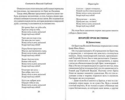 Девятнадцать уроков истины. Наука чудес. Святитель Николай Сербский (Велимирович)