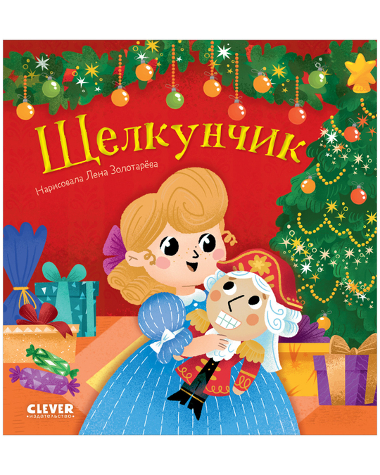 Любимые сказки. Щелкунчик