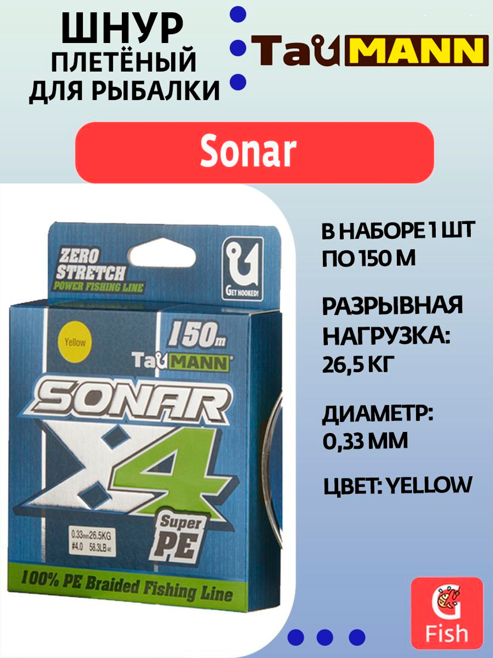 Плетеный шнур для рыбалки TauMANN Sonar PE X4 150m #1.2 (0.18mm) Yellow