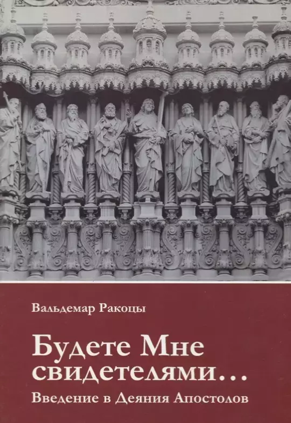 Будете Мне свидетелями... Введение в Деяния Апостолов
