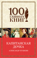 Пушкин А. С. Капитанская дочка