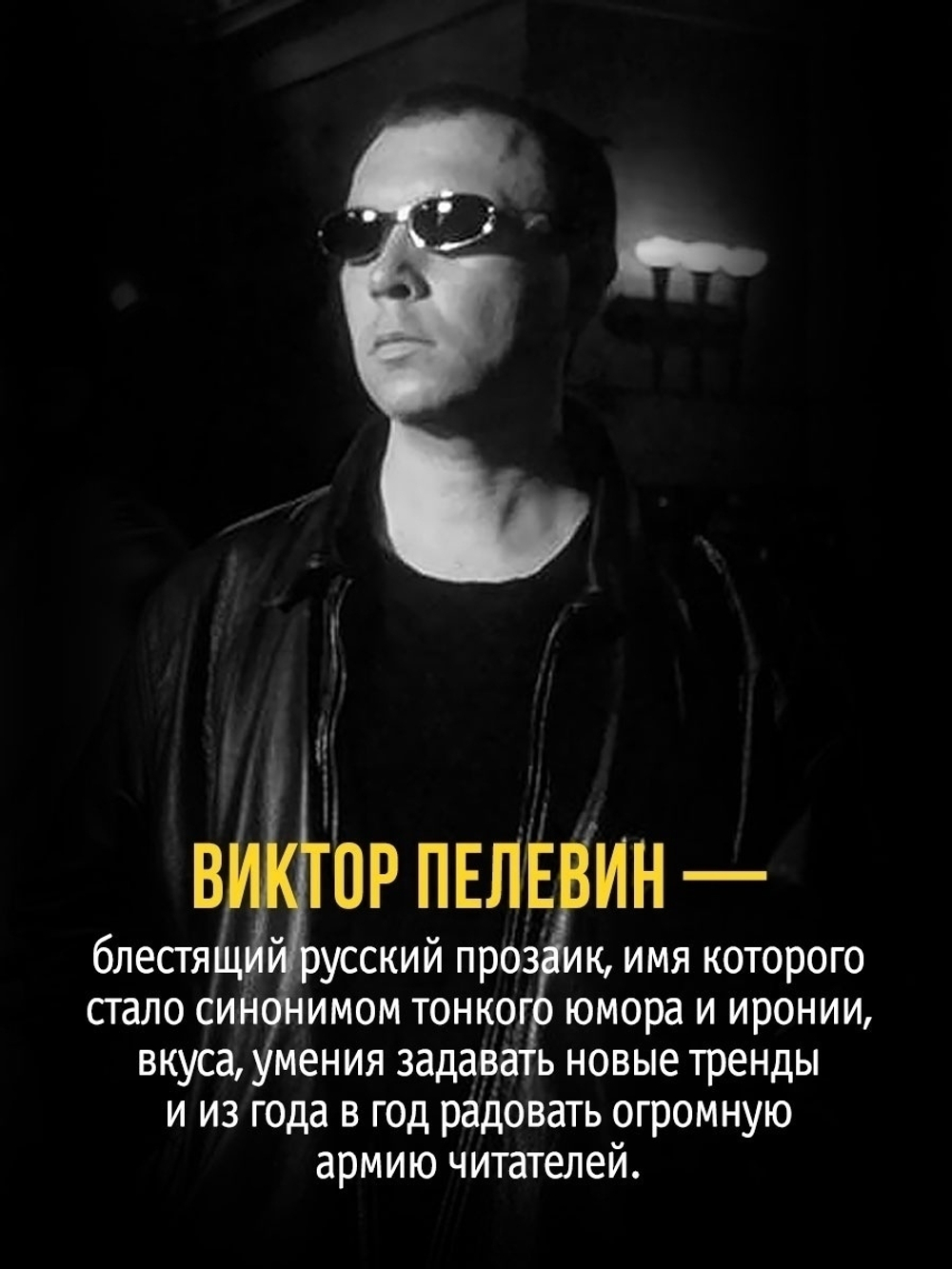 Виктор Пелевин: Transhumanism inc.