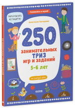 Развивайся и играй! 250 занимательных ТРИЗ игр и заданий на каждый день. 5-6 лет