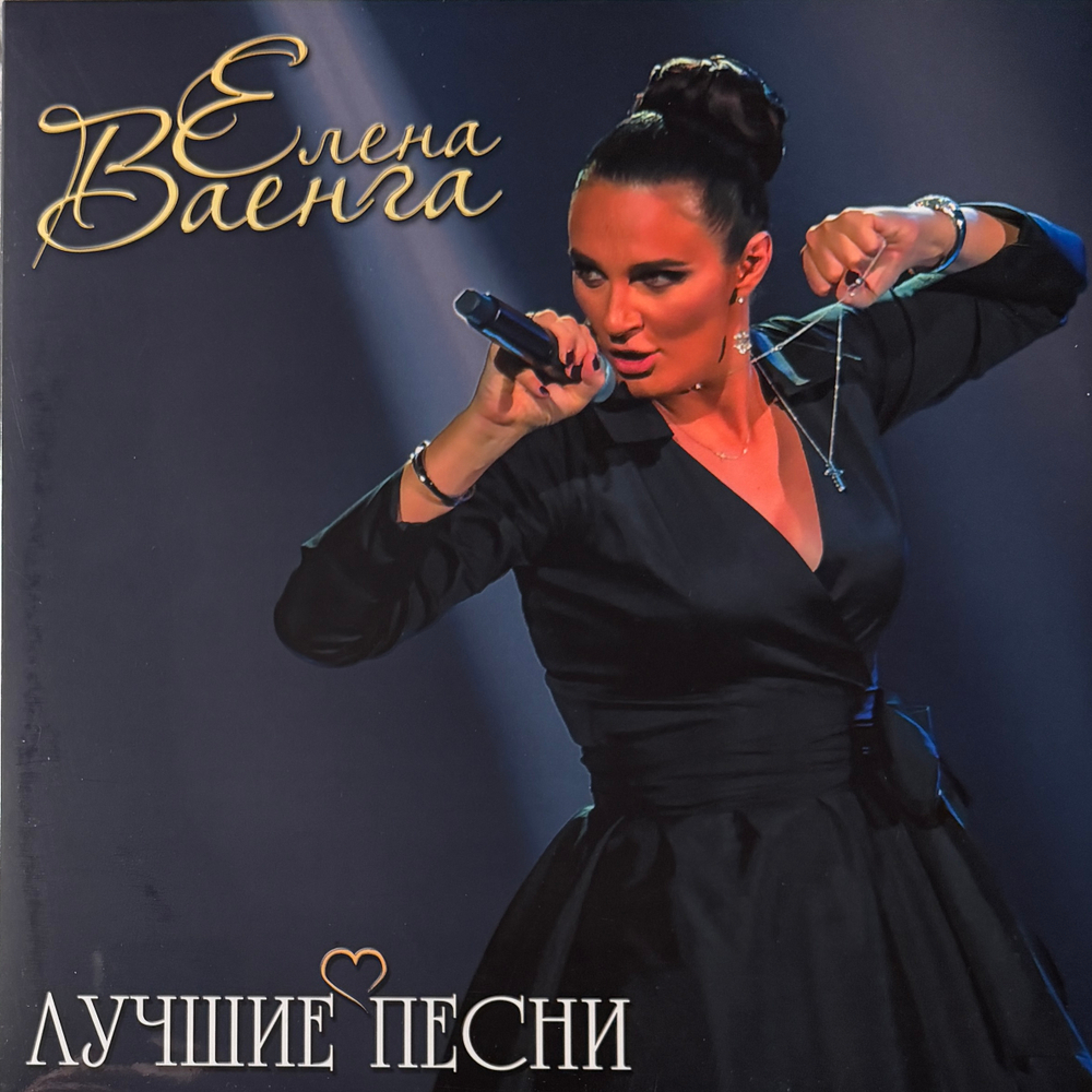 Елена Ваенга - Лучшие песни (Россия 2025г.)