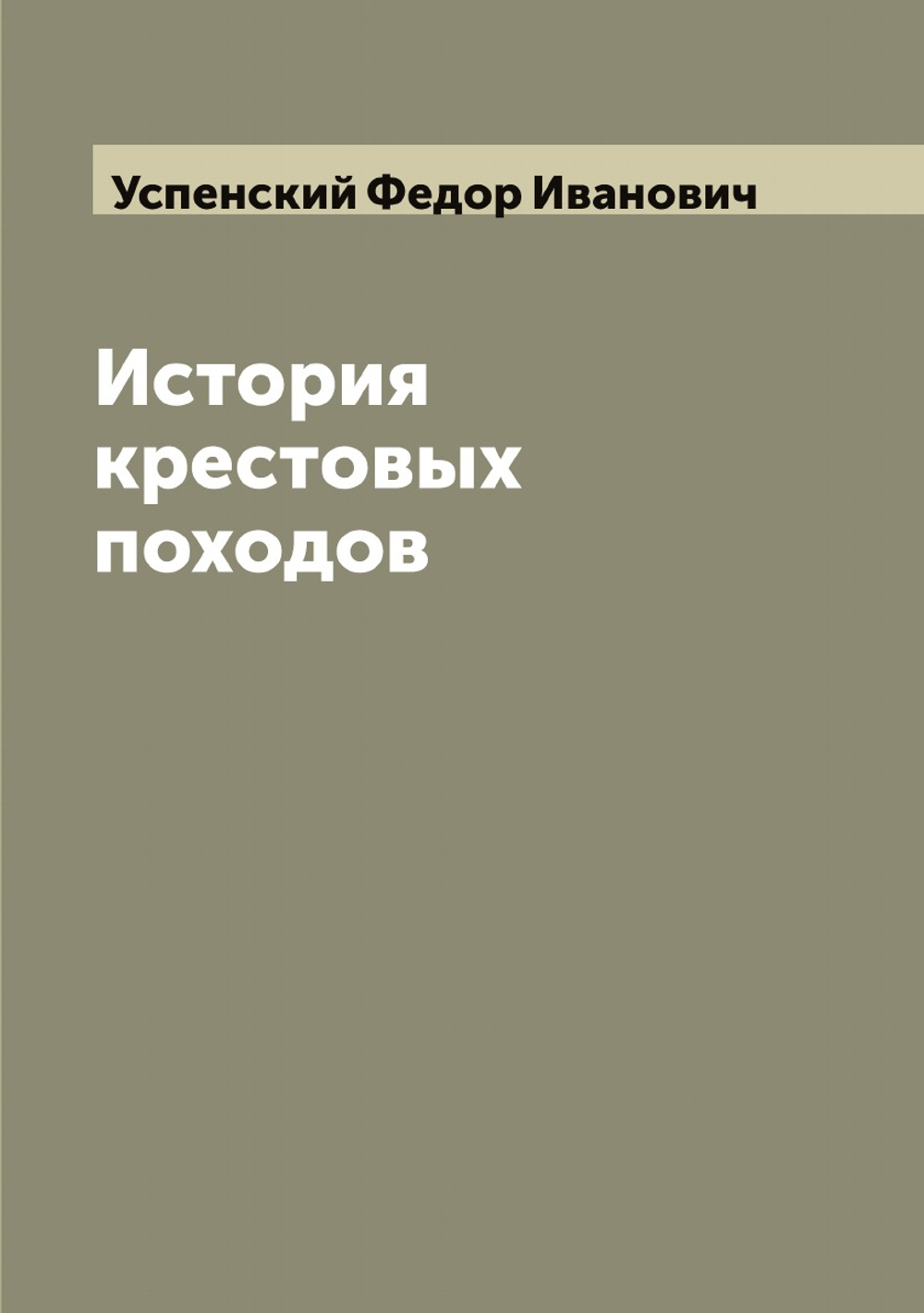 История крестовых походов | Успенский Федор Иванович