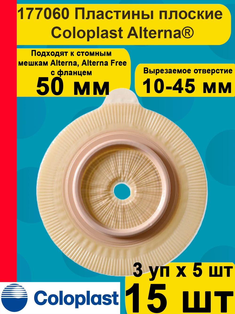 Средство ухода за стомой двухкомпонентные пластины плоские Coloplast фланец 50 мм, арт. 177060 15 шт (3 упаковки по 5шт.)
