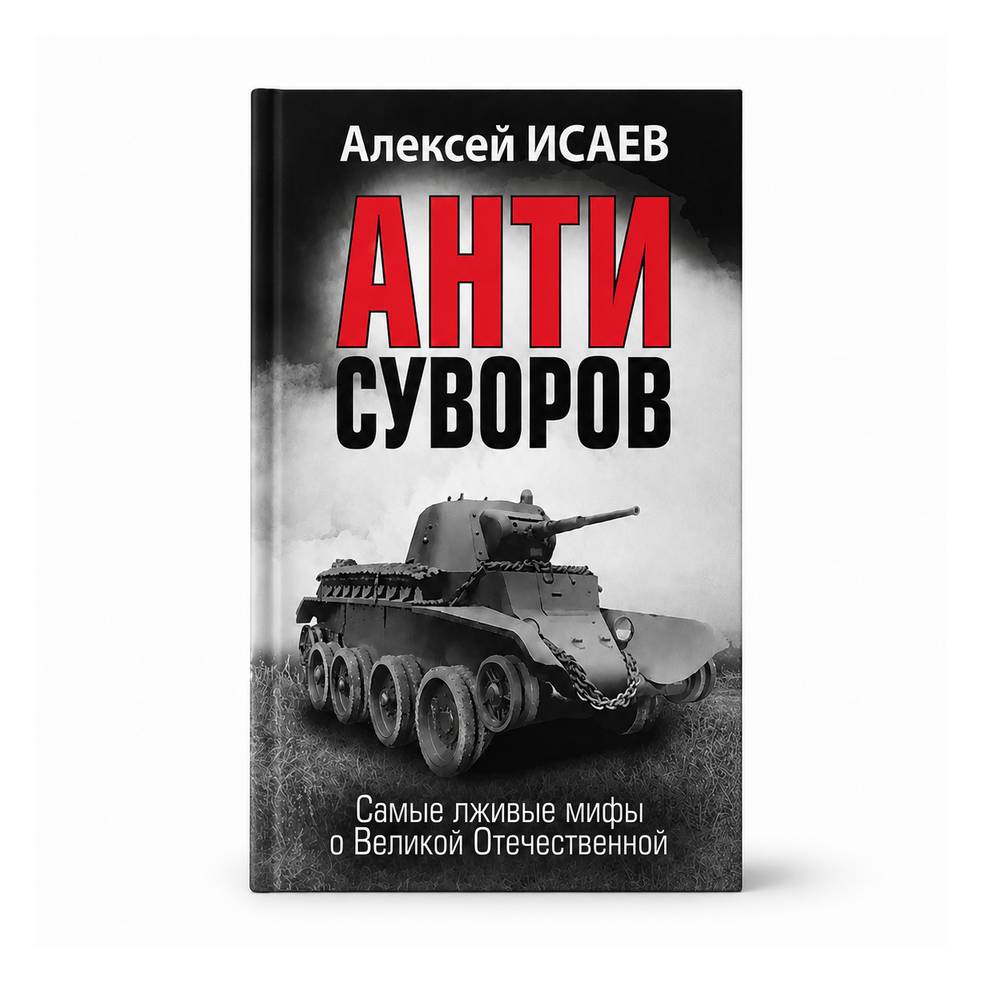 Анти-Суворов. Самые лживые мифы о Великой Отечественной