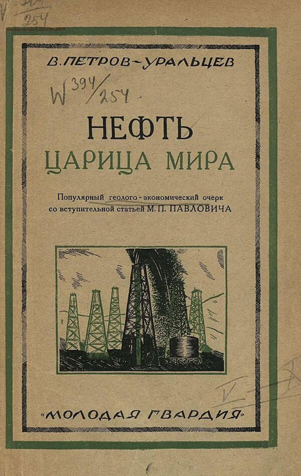 Нефть   царица мира | В. Петров-Уральцев