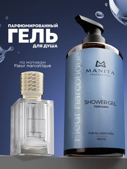 Гель для душа парфюмированный "FLEUR NARCOTIQUE" 460 мл. MANITA PROFESSIONAL