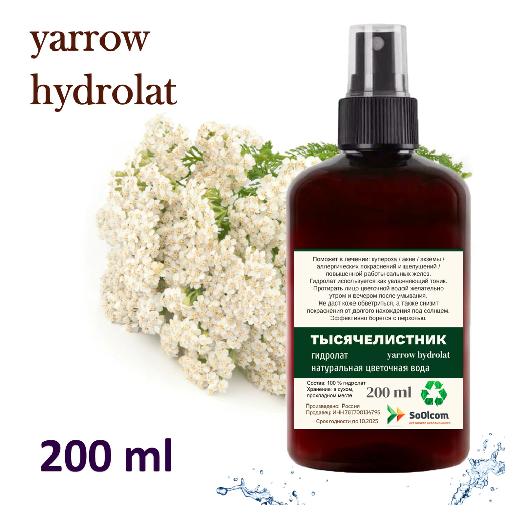 Гидролат тысячелистника / yarrow hydrolat