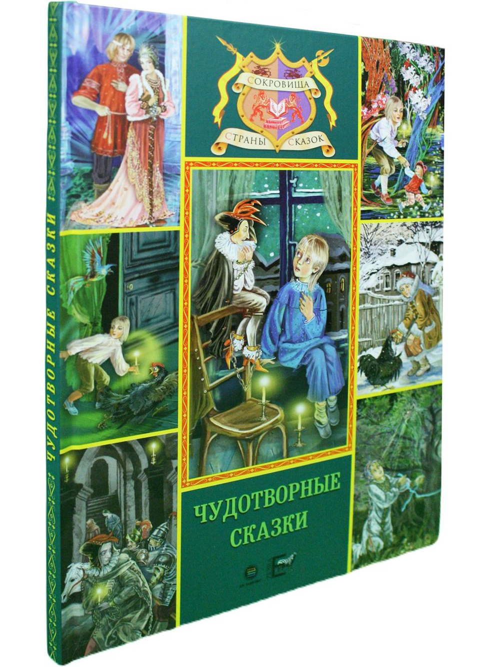 Чудотворные сказки