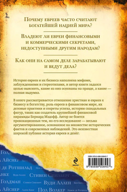 Евреи и деньги. История одного стереотипа
