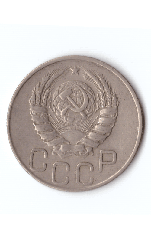 20 копеек 1945 XF
