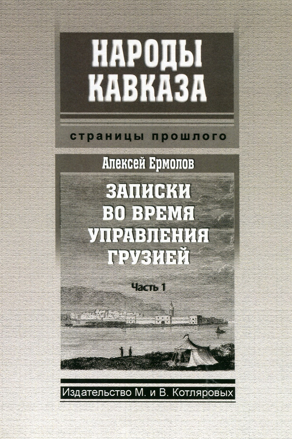 А. Ермолов. Записки во время управления Грузией. Часть 1