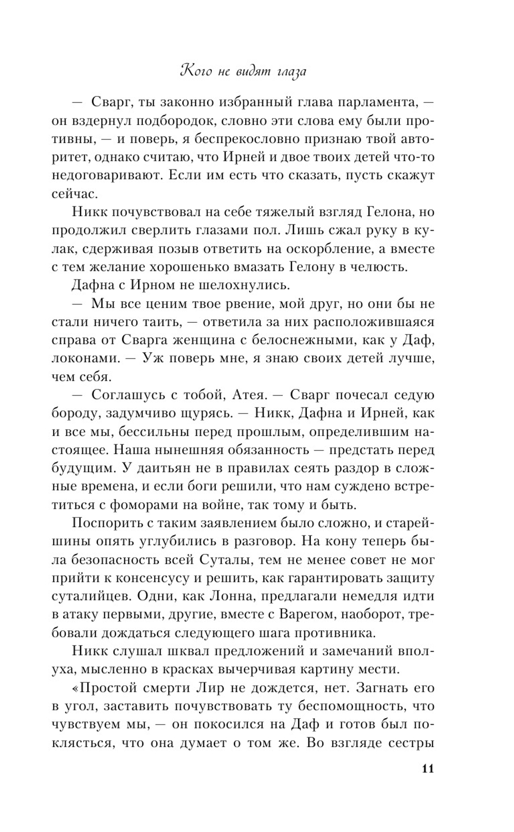 Кого не видят глаза (автор Дарья Кандалинцева)