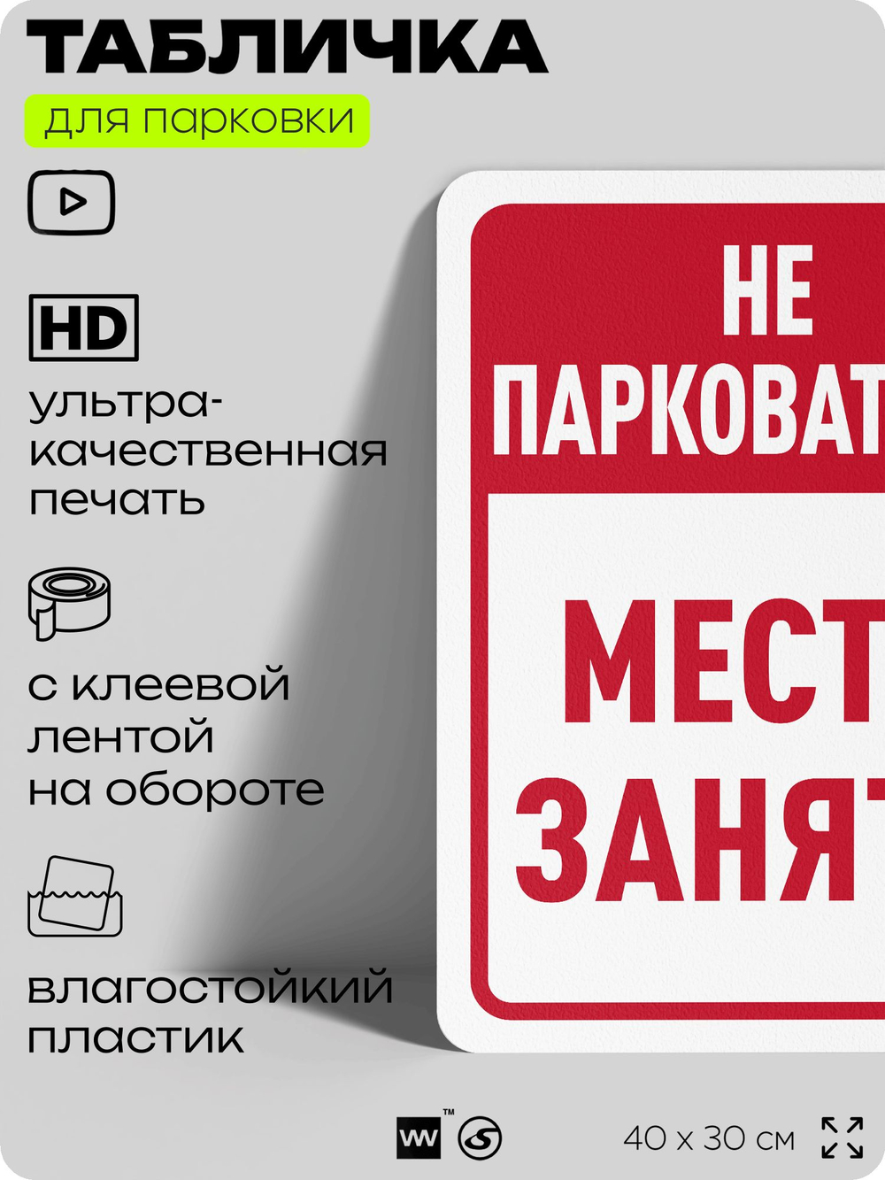 Табличка для парковки "Не парковаться, место занято", для дома, офиса, организаций, 40х30 см, Silver Plane x Айдентика Технолоджи