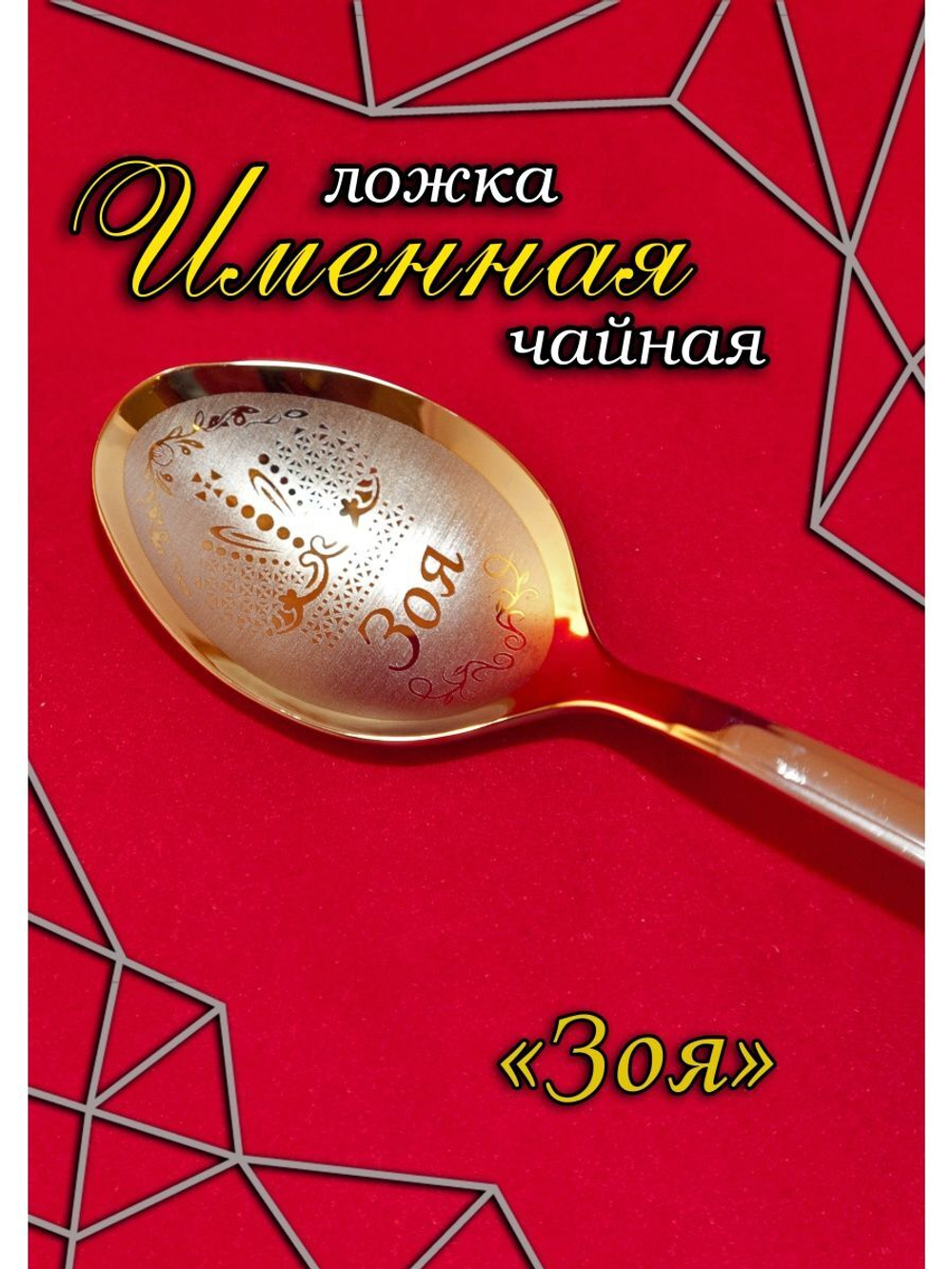 Ложка чайная Зоя
