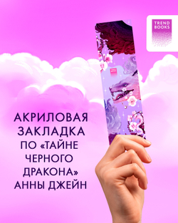 Прозрачная закладка "Фиолетовый дракон" по трилогии Анны Джейн