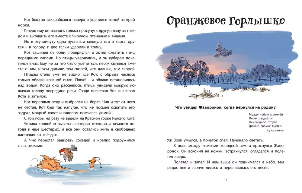 Оранжевое Горлышко: сказки