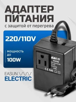 Адаптер питания 220/110В. EASun Electric. Подключение приборов, работающих от 110В к сети 220В. Мощность до 100Вт.