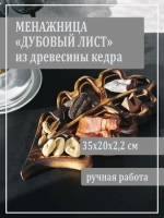 Менажница "Дубовый лист" из кедра