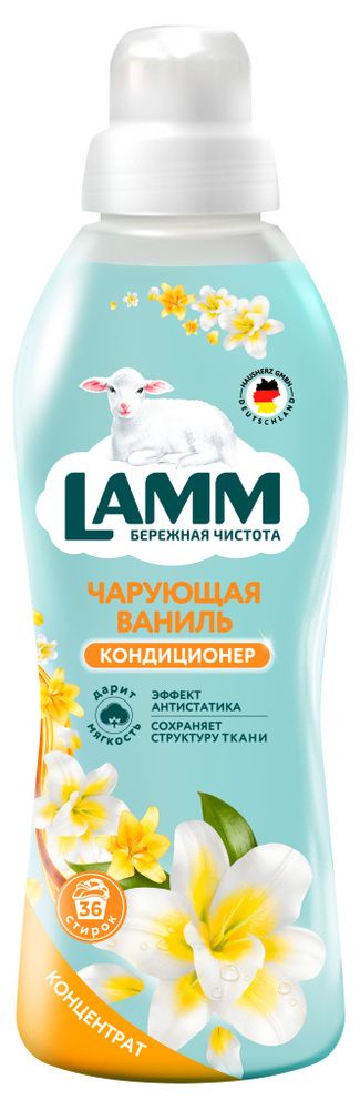 Lamm 910мл. Кондиционер д/белья Чарующая ваниль