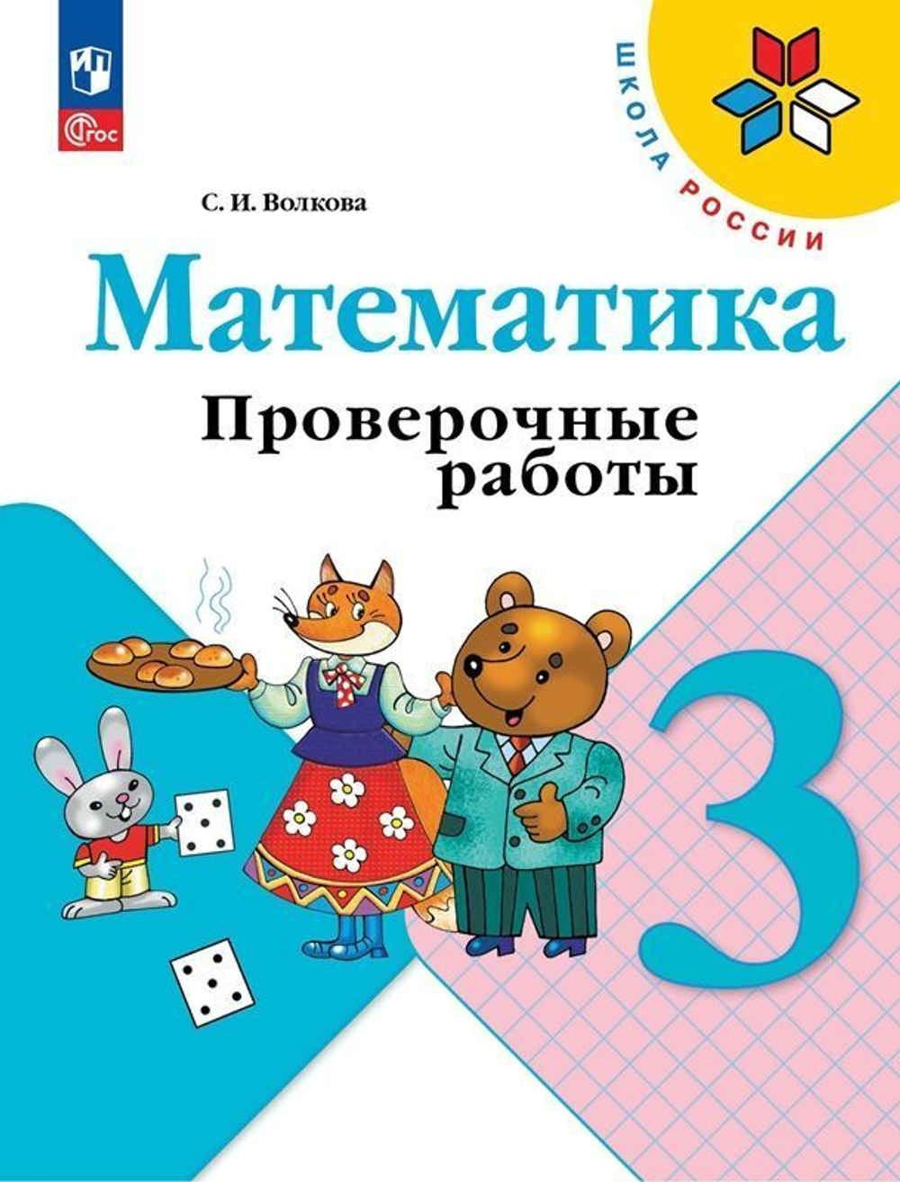 С.И.Волкова. Математика. Проверочные работы. 3 класс. ФГОС