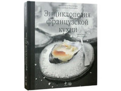 Энциклопедия французской кухни