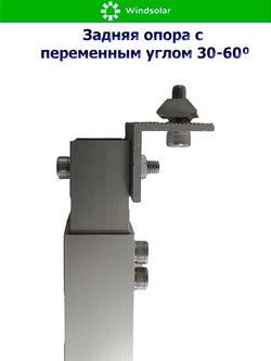 Задняя опора с переменным углом 30-60⁰