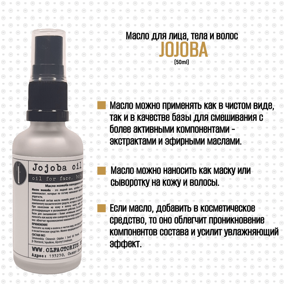 Масло OLFACTORIUS "Jojoba" для лица, тела и волос. (50мл.)