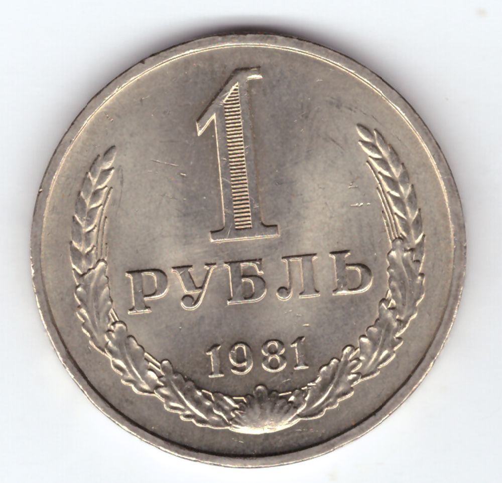 1 рубль 1981 года Годовик Малая звезда