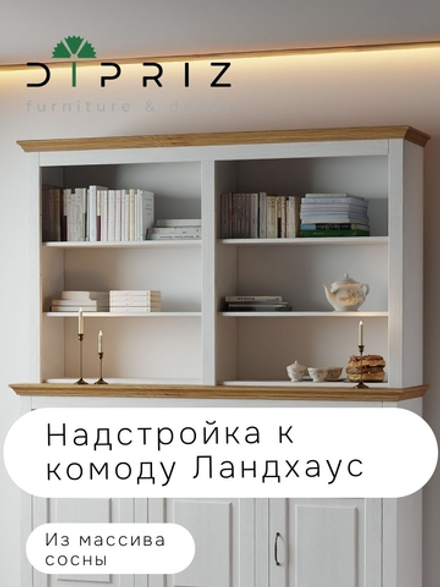 Витрина Ландхаус из натурального дерева, надстройка к комоду
