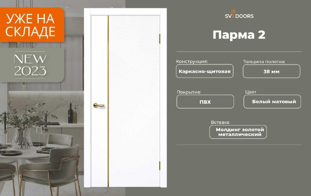 Дверь межкомнатная  Парма -2   белый матовый/золотой молдинг  SV