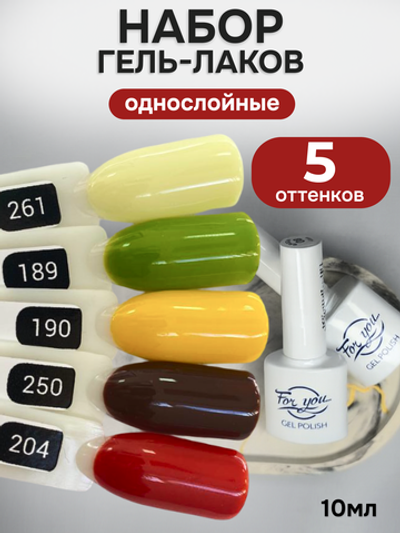 FOR YOU Гель-лак для ногтей осенние набор 5 шт