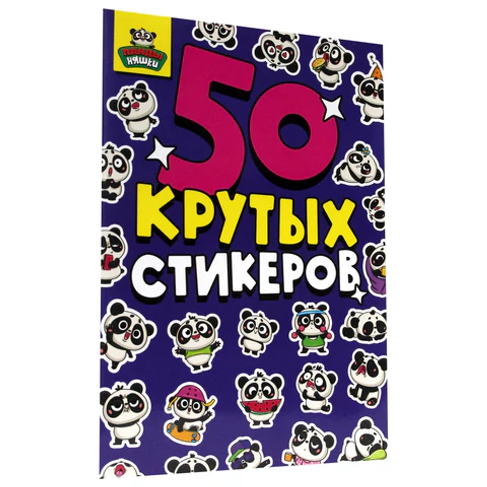 Альбом с наклейками "50 крутых стикеров"
