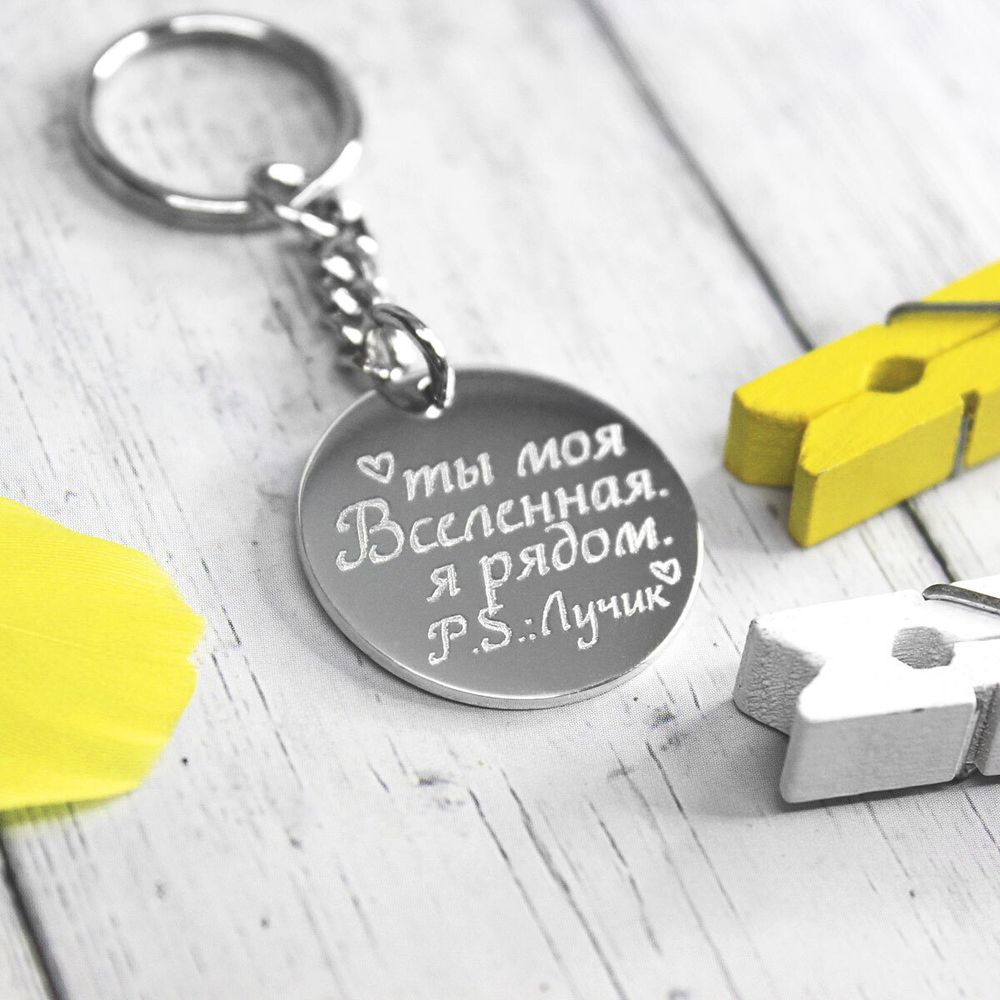 Круглый брелок из серебра с гравировкой на заказ