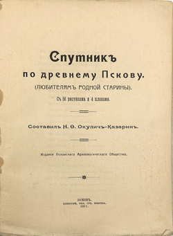 Окулич-Казарин Н.Ф. Спутник по древнему Пскову. Псков, 1911. Первое издание