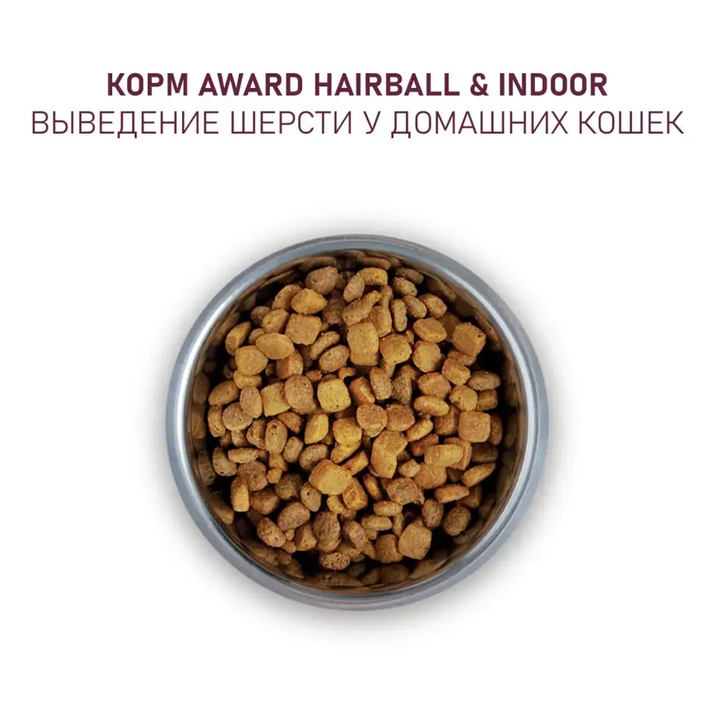 Award hairball & indoor сухой корм для взрослых кошек, для выведения шерсти, с уткой, индейкой, зеленой чечевицей и юккой шидигера - 1,5 кг